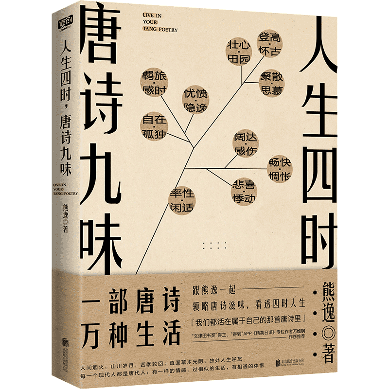 《人生四时，唐诗九味》（精装）