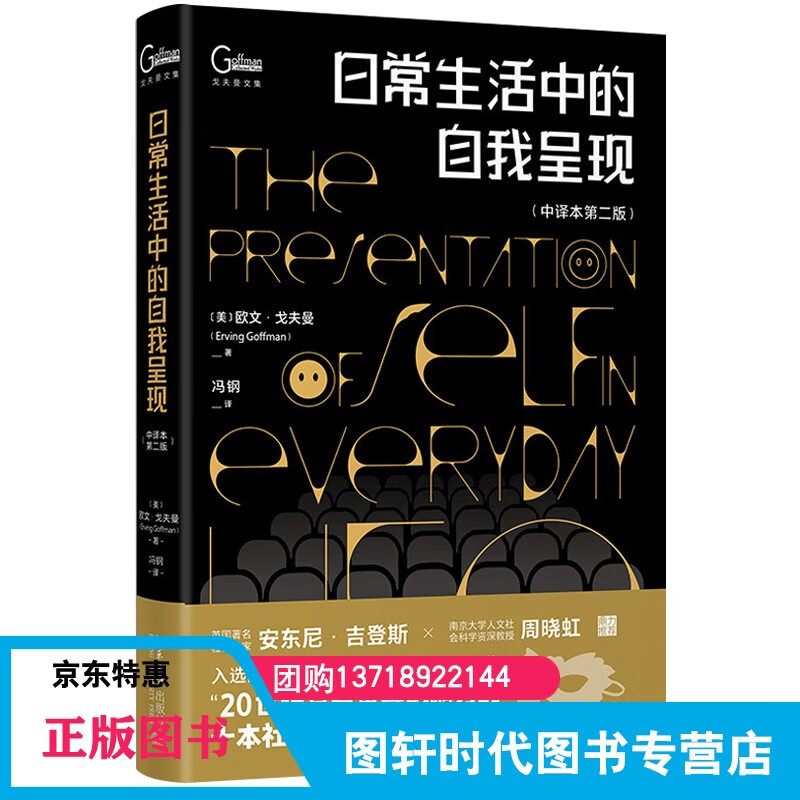 中译本第二版 [美] 欧文·戈夫曼 erving goffman 北京大学出版社
