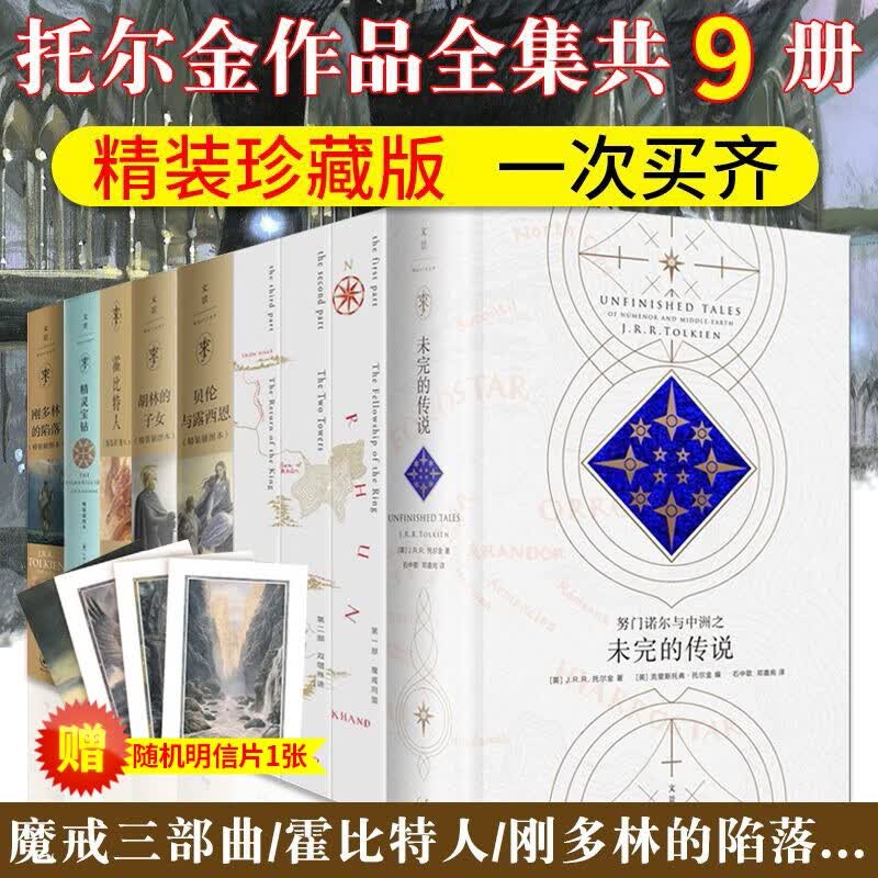 托尔金全集共9册 魔戒三部曲 霍比特人 精灵宝钻 努门诺尔与中洲之未