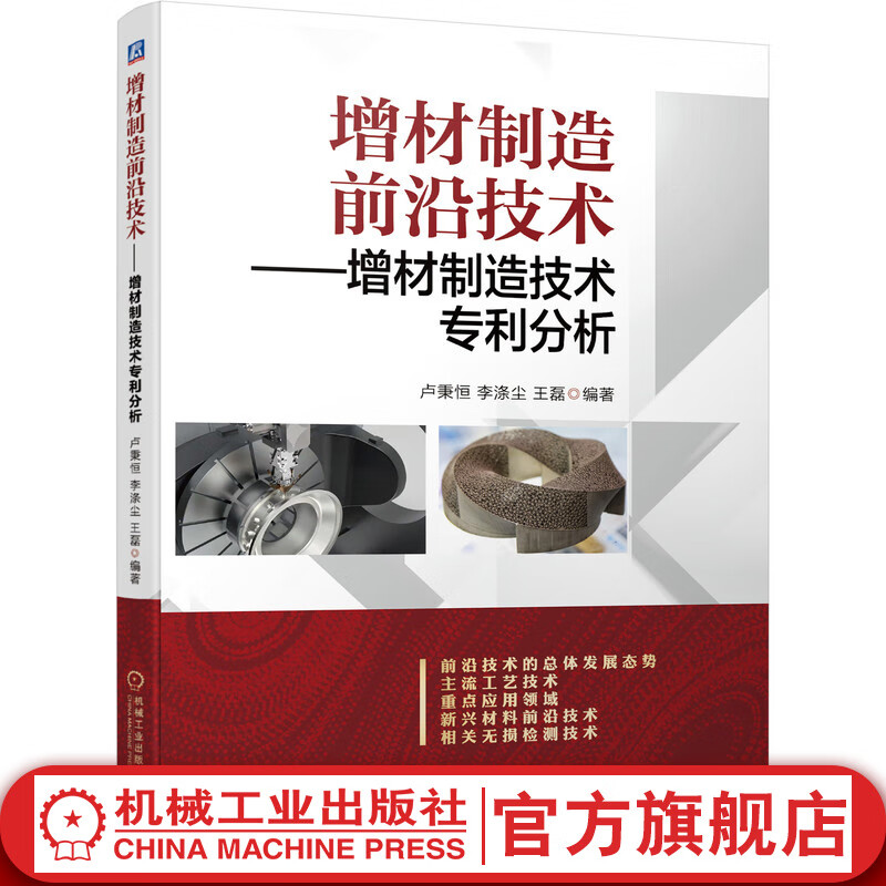 官网 增材制造前沿技术 增材制造技术专 利分析 卢秉恒 李涤尘 王磊 3D打印 立体光固化成形 无损检测技术