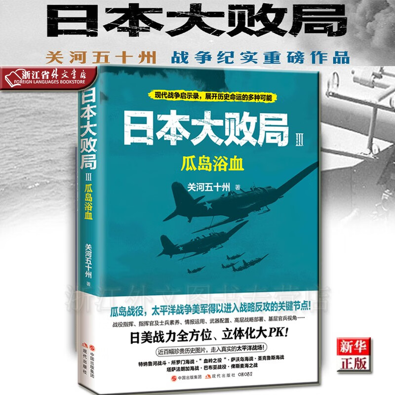 日本大败局3 瓜岛浴血 正版现货 关河五十州 新华书店 现代