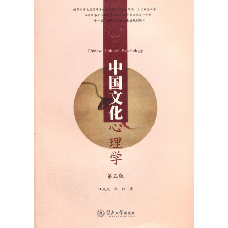 中国文化心理学（第五版）