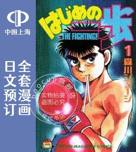 预售 日文预订 第|一神拳 全136卷 1-136 漫画 はじめの一歩