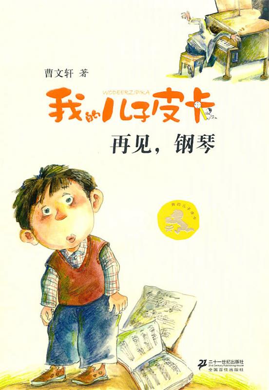 【新华书店 全新正版】3再见,钢琴我的儿子皮卡曹文轩作品曹文轩二十