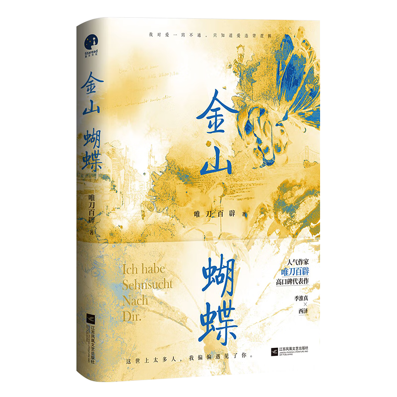 金山蝴蝶  作家唯刀百辟高口碑代表作 民国青春言情文学小说实体书