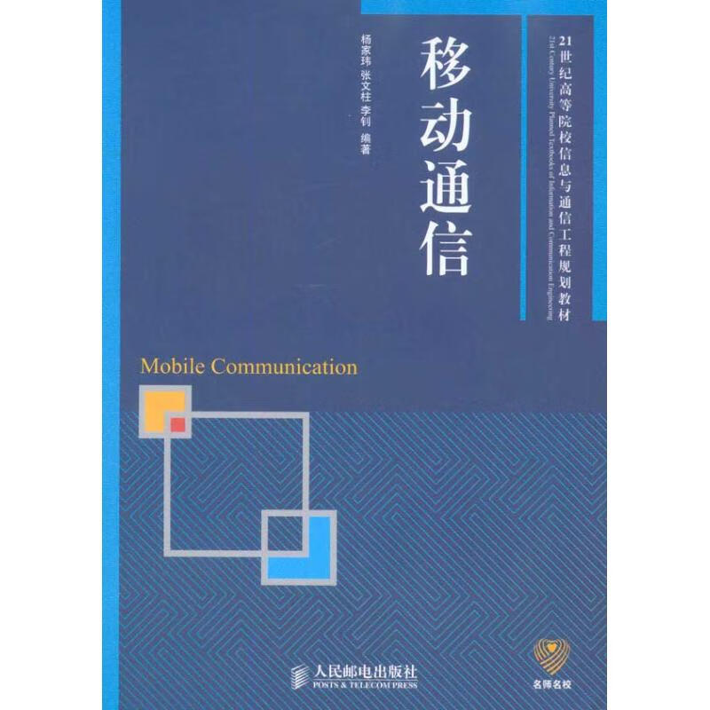 移动通信 杨家玮 张文柱 李钊  书籍