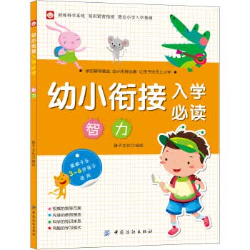 幼小衔接入学必读 智力