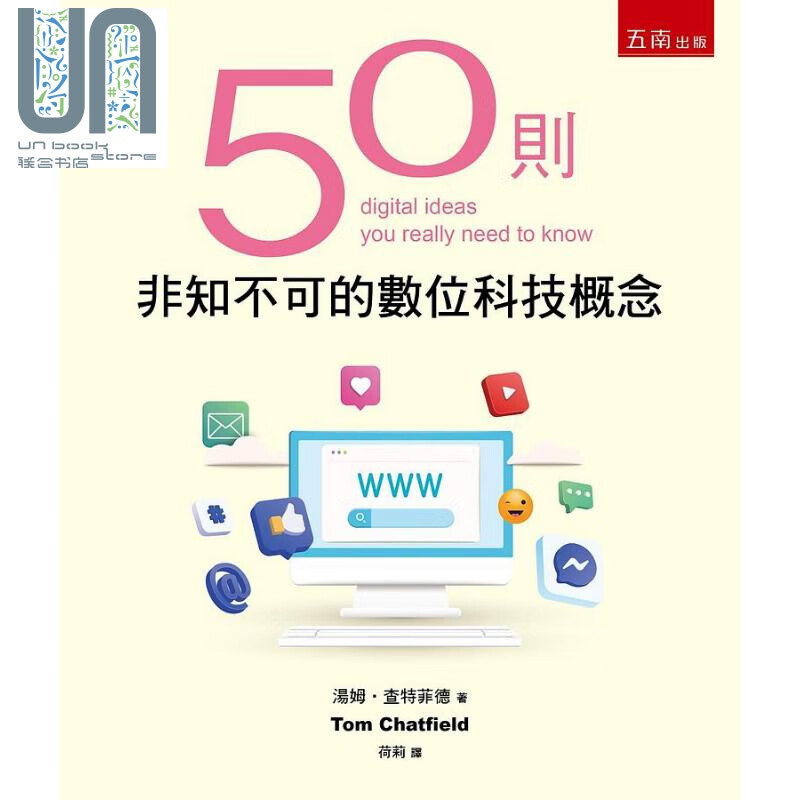 50则非知不可的数位科技概念 港台原版 汤姆 查特菲德 五南