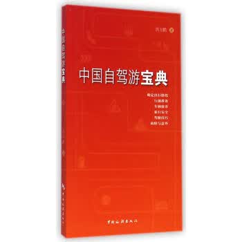 中国自驾游宝典
