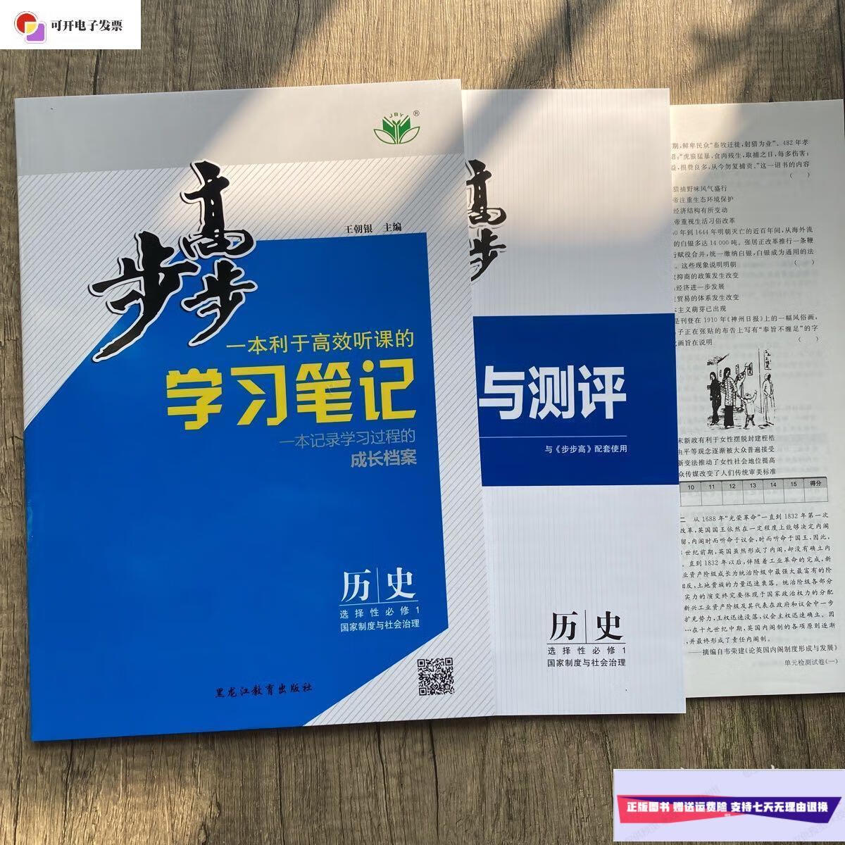 9成新】步步高学习笔记历史选择性必修1国家制度与社会治理 /王朝银