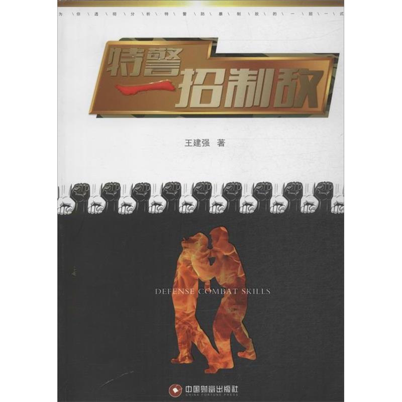 特警一招制敌
