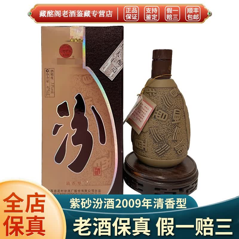汾酒山西名酒紫砂汾酒2009年53度475ml清香型陈年老酒【先鉴后发】