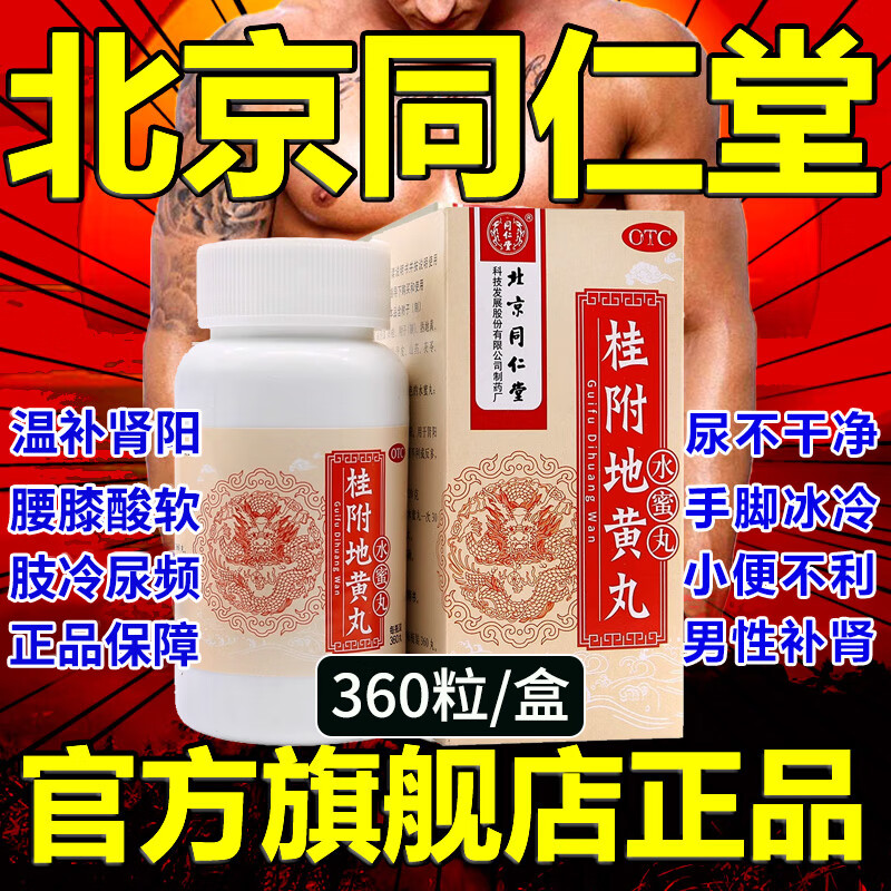 北京同仁堂桂附地黄丸补肾壮阳早泄用手过度射精快早泄敏感含八味益肾