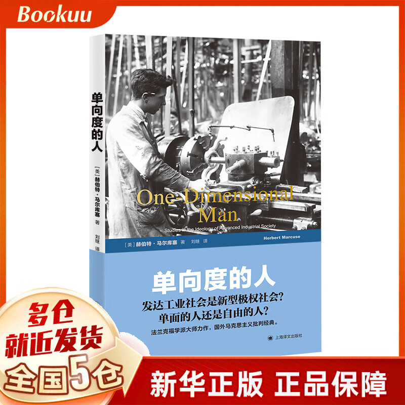 单向度的人(发达工业社会意识形态研究)