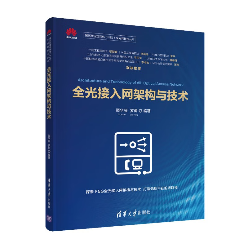 全光接入网架构与技术9787302602262清华大学出版社 全新
