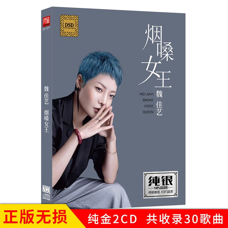 正版唱片 魏佳艺专辑 烟嗓女王 精选网络新歌流行歌曲 汽车载cd碟片