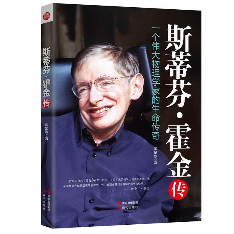 斯蒂芬·霍金传