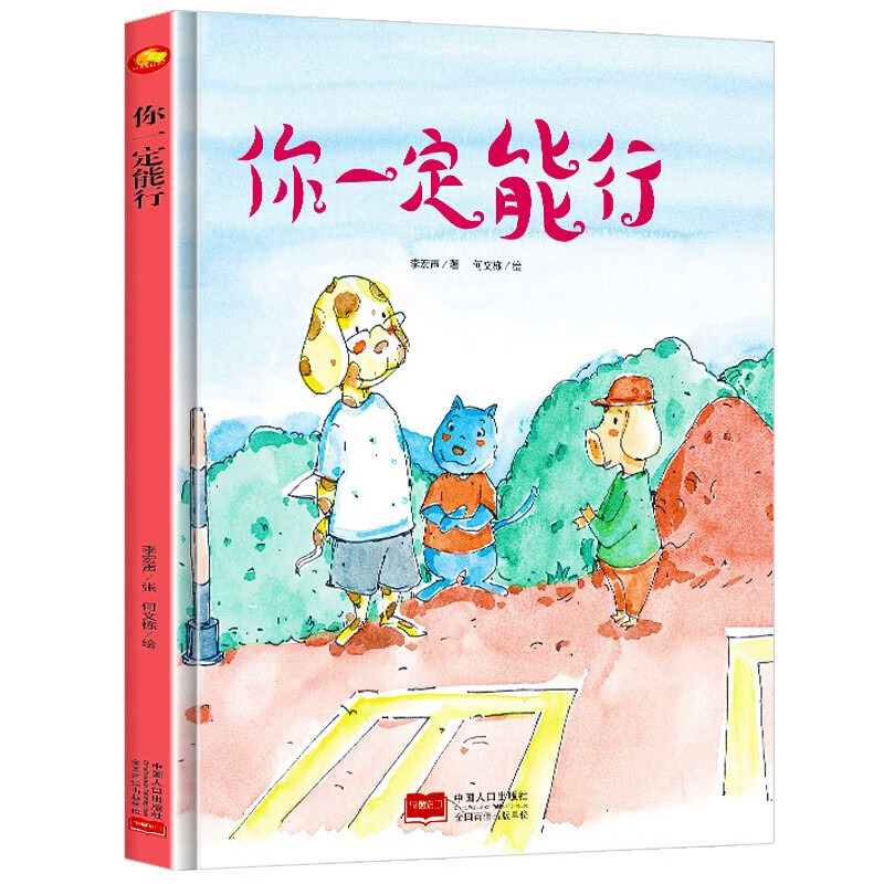 你一定能行 精装硬壳硬皮绘本a4有声读物 适合幼儿园大中小班3-6岁