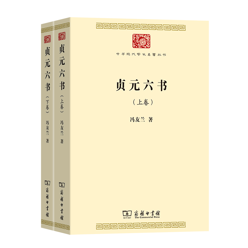 9月新书 贞元六书(全两卷)（中华现代学术名著丛书） 冯友兰 著 商务印书馆属于什么档次？