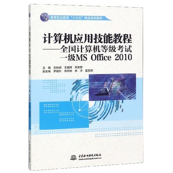 计算机应用技能教程--全国计算机等级考试一级MS Office2010(高等职业教育
