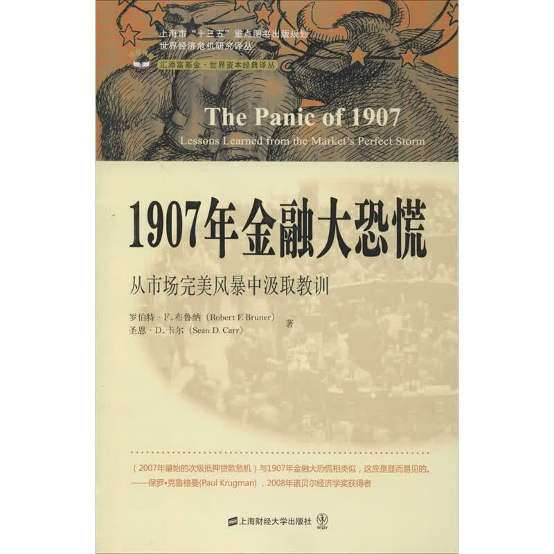 1907年金融大恐慌 从市场完美风暴中汲取教训