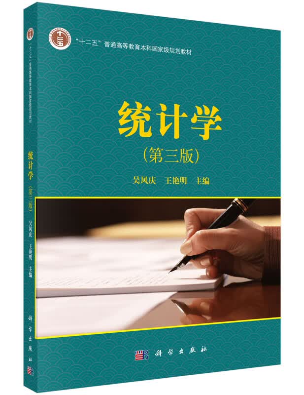 统计学（第三版）吴风庆，王艳明