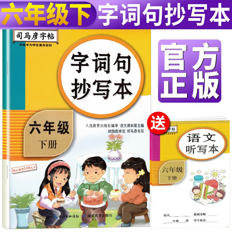 司马彦字帖字词句抄写本六年级下册·部编人教版/司马彦司马彦字帖六年级字帖下册字帖六年级下册