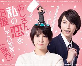 大叔在为我的恋情应援(脑内)