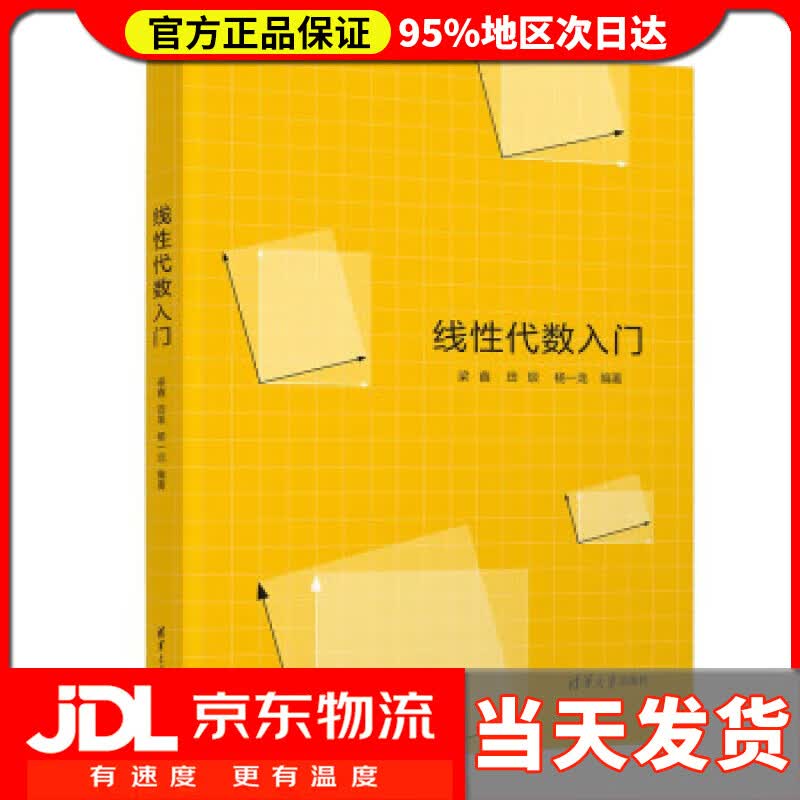 【送货上门】线性代数入门 梁鑫,田垠,杨一龙 清华大学出版社 9787302609711