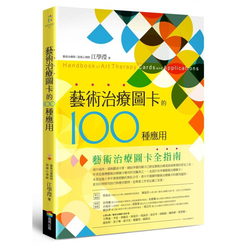 预订台版 艺术治疗图卡的100种应用 善用手边的各类艺术治疗图卡协助个案索心理过程与生【下架】【下架】
