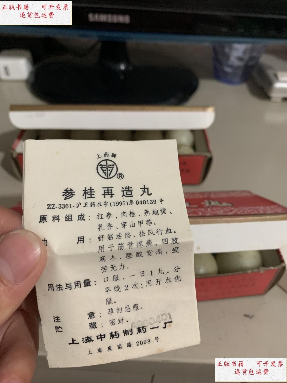【二手9成新】参桂再造丸的制作方法 /王在发 上海科学技术出版社