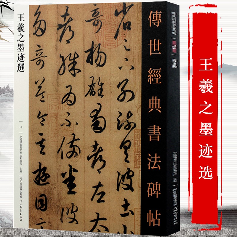 【包邮】传世经典书法碑帖 毛笔字 临摹 碑帖 字帖 墨迹 书法艺术鉴赏书 王羲之墨迹选 定价28