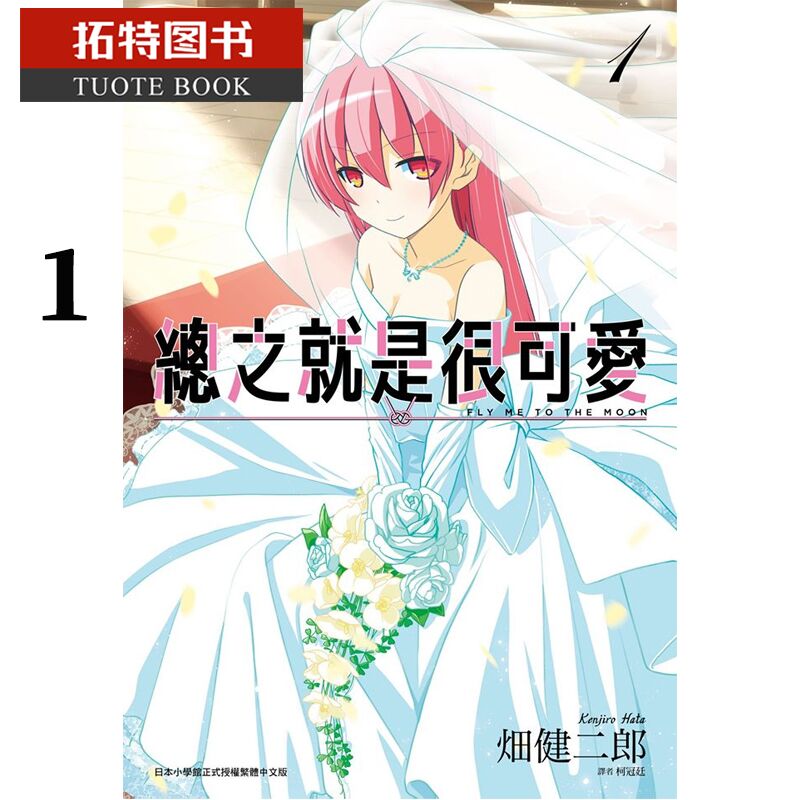 现货 原版进口书 漫画书 畑健二郎总之就是很可爱 1台版原版书籍