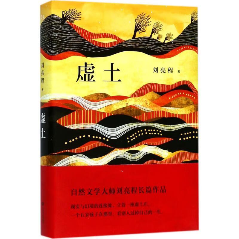 虚土 刘亮程 著【正版】