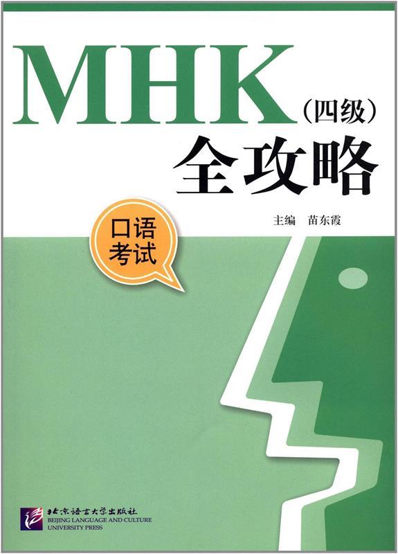 【正版现货】MHK（四级）全攻略口语考试（含1MP3）张国云,崔新丹,苗东霞 北方图书城