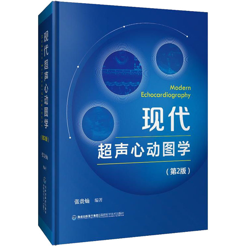 现代超声心动图学(第2版) 张贵灿 编 书籍