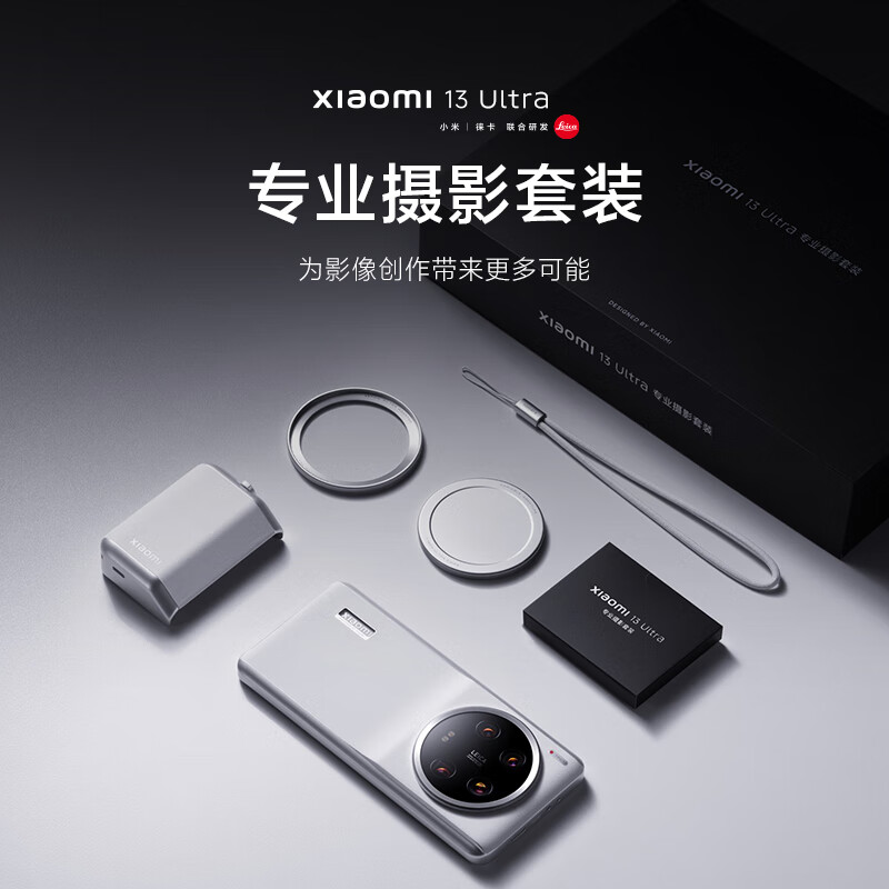 小米 13 Ultra 手机专业摄影套装白色版发售，售价 999 元