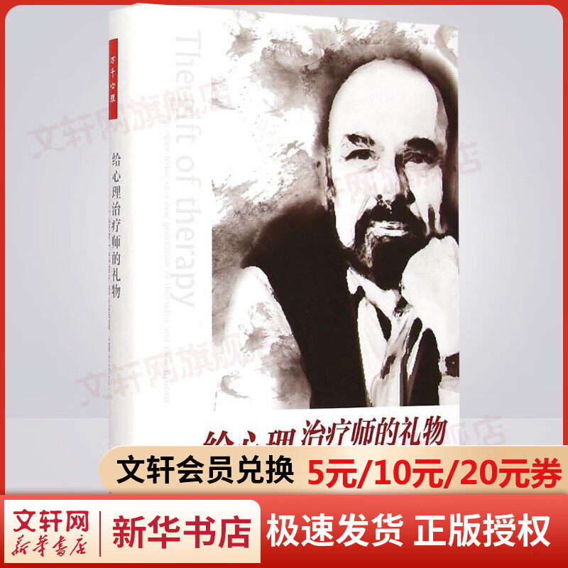 万千心理系列 给心理治疗师的礼物 精装典藏版 给新一代师及其病人的公开信 心理学书籍 心理咨询技能 精神疗法 心理师用书 欧文亚隆