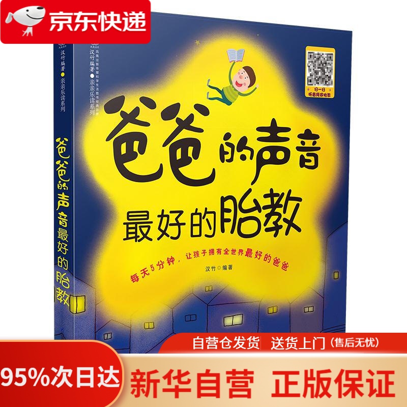 【新华书店正版】爸爸的声音 的胎教 汉竹 著 江苏科学技术出版社 9787553750897