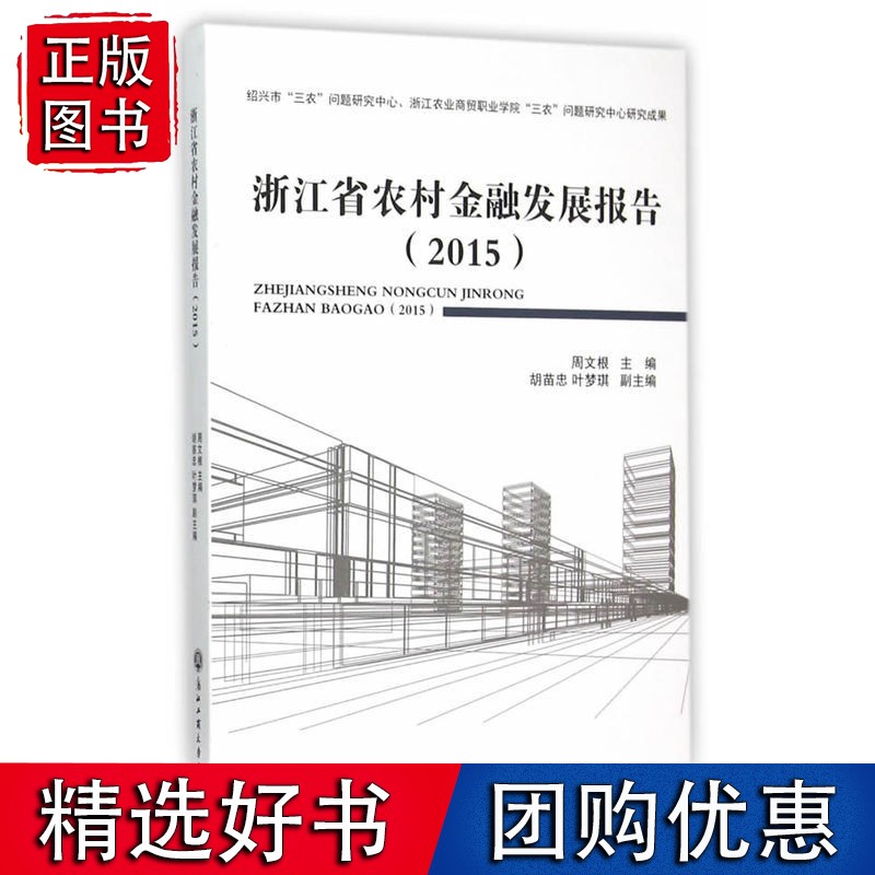 浙江省农村金融发展报告（2015）