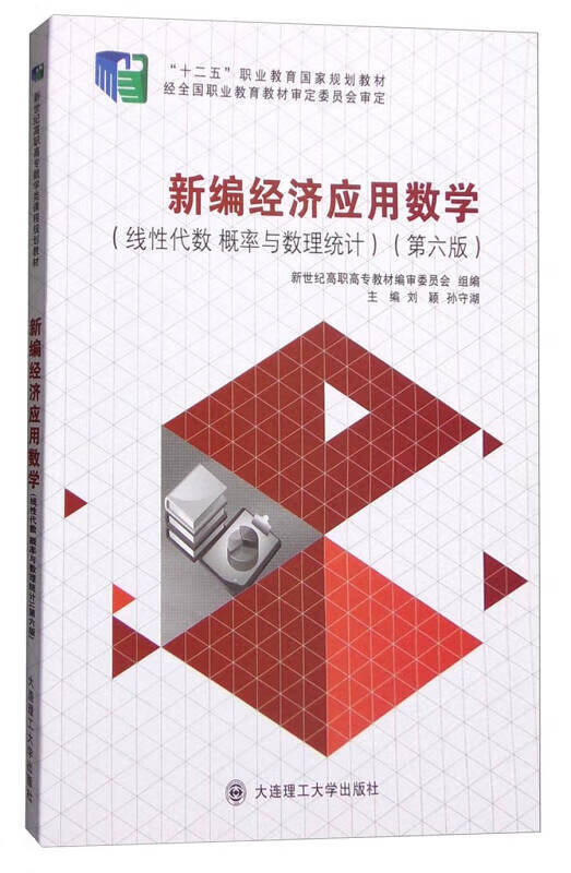 【正版书】新编经济应用数学