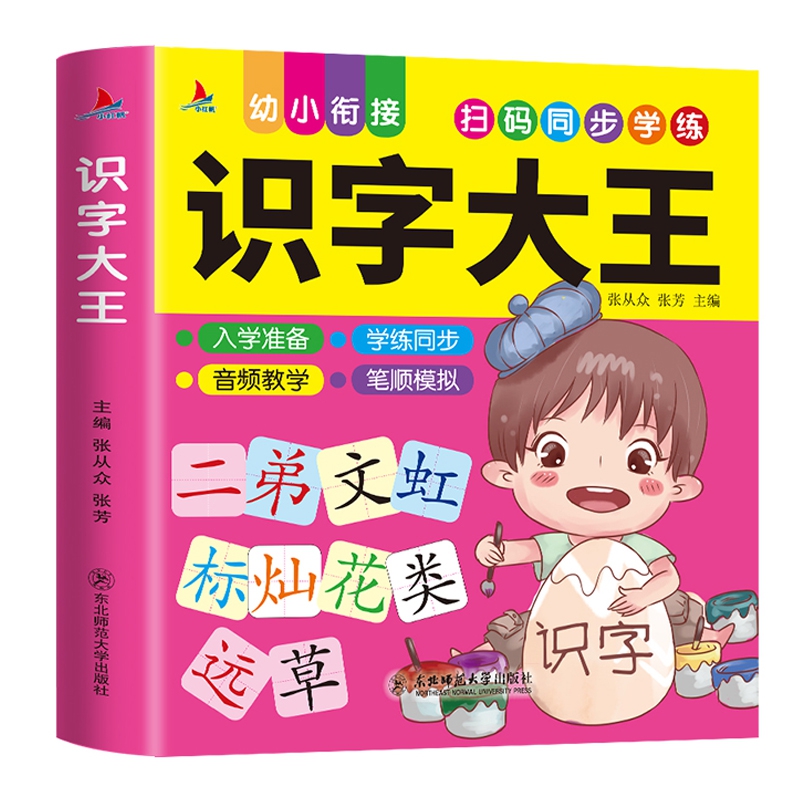 识字大王
