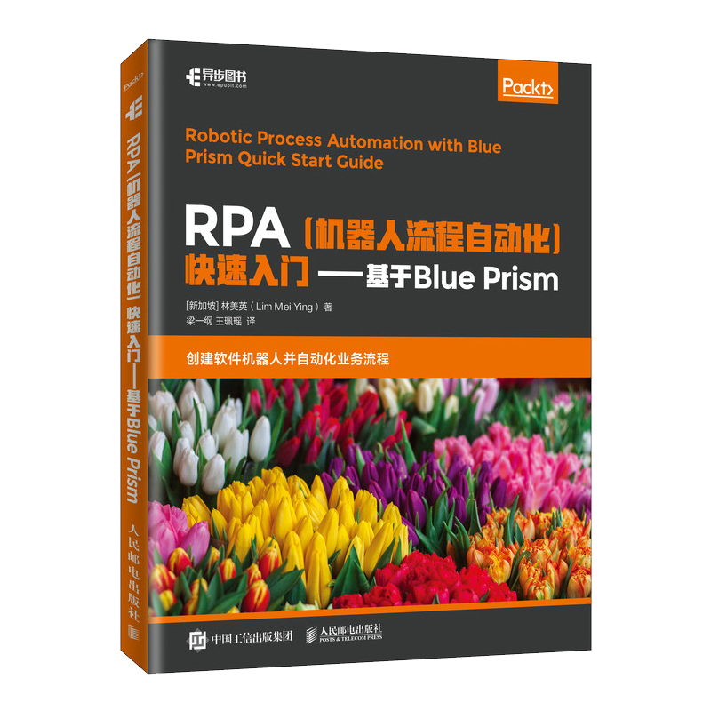 RPA机器人流程自动化快速入门 基于Blue Prism(异步图书出品)
