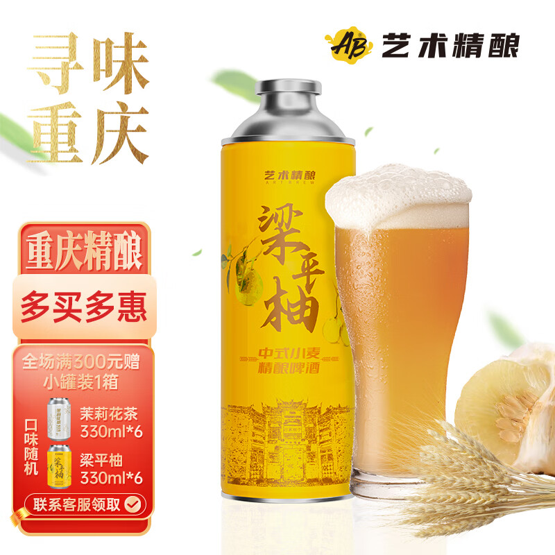艺术精酿（AB）梁平柚中式小麦重庆啤酒精酿小麦啤酒国产重庆精酿啤酒年货 1L 6罐