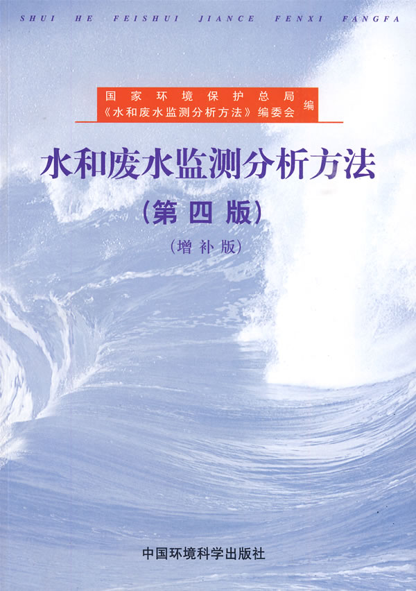 水和废水监测分析方法(第四版) 9787801634009【可开发票】
