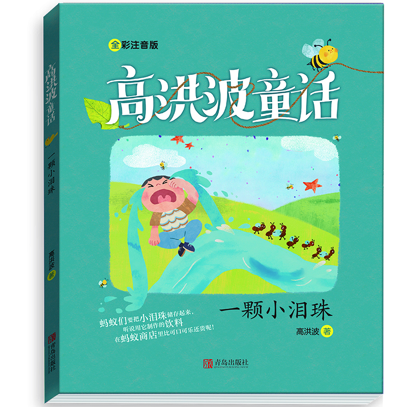 一颗小泪珠(高洪波童话) 9787555291589