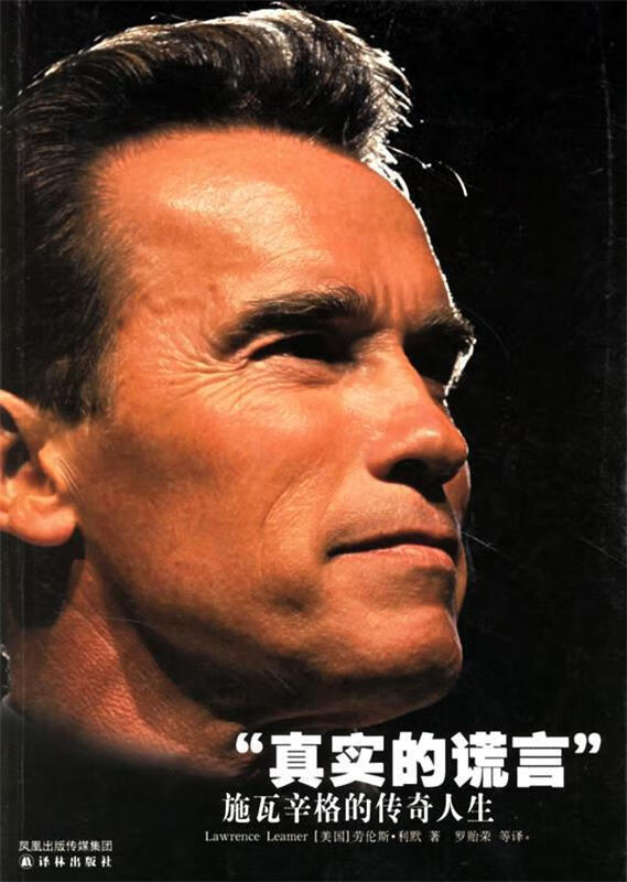 真实的谎言:施瓦辛格的传奇人生 (美)利默(leamer,l.) 著,罗贻荣 等译