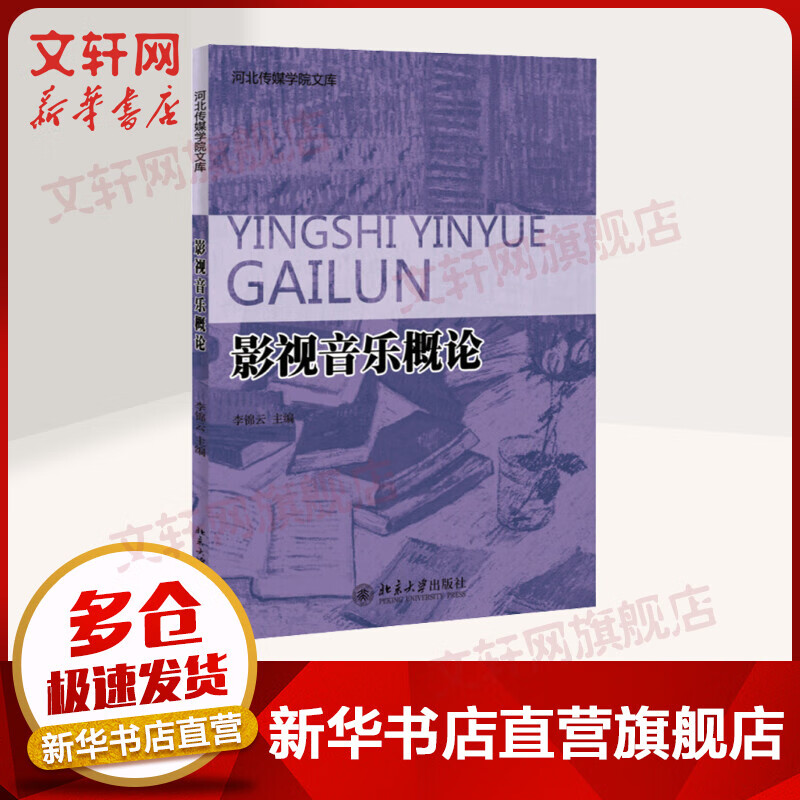 影视音乐概论