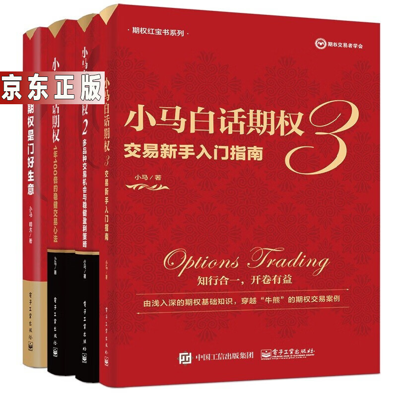 小马白话期权投资策略：交易心法 +多品种交易机会 +卖期权 +期权入门（套装4册）