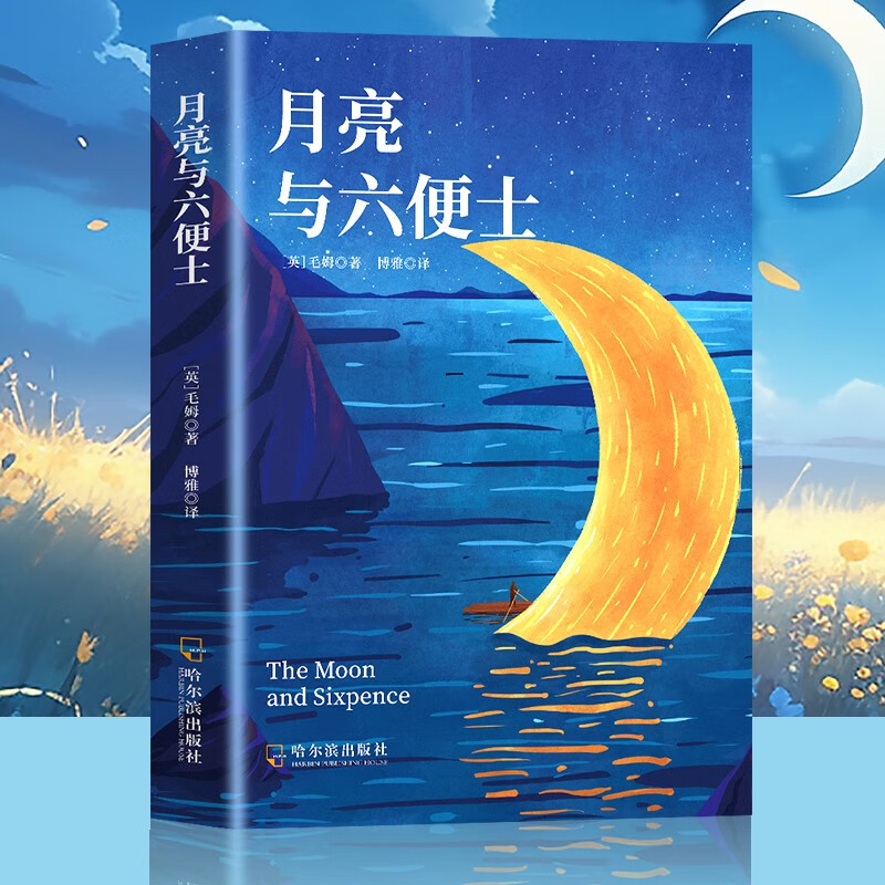 月亮与六便士 正版书籍毛姆著外国文学小说足本未删减全译精注版 小说 双11大促